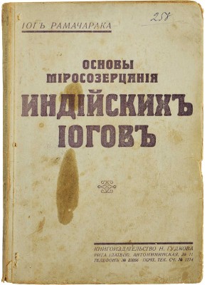 Рамачарака Йог. Основы миросозерцания индийских йогов. Рига: Книгоиздательство Н. Гудкова, б.г.